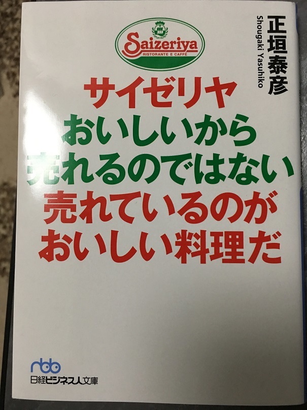 サイゼリヤ-おいしいから売れるのではない 売れている商品がおいしい料理だ　（正垣 泰彦 著）